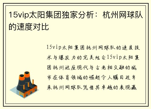 15vip太阳集团独家分析：杭州网球队的速度对比
