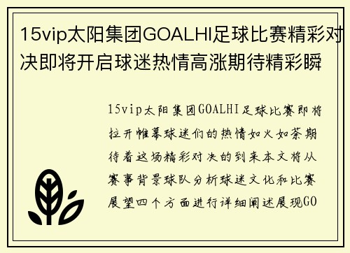 15vip太阳集团GOALHI足球比赛精彩对决即将开启球迷热情高涨期待精彩瞬间