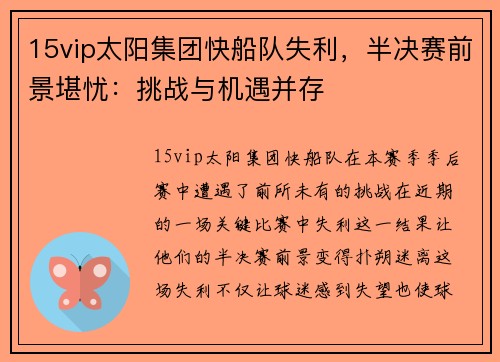 15vip太阳集团快船队失利，半决赛前景堪忧：挑战与机遇并存