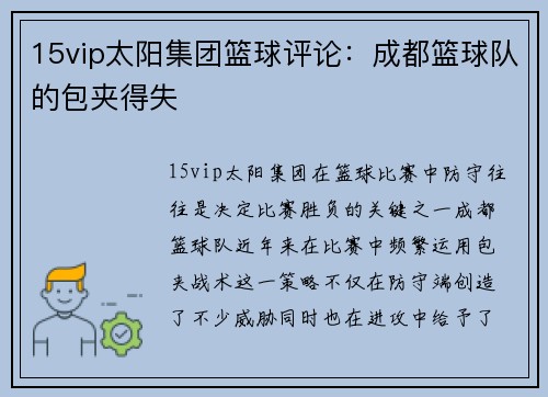 15vip太阳集团篮球评论：成都篮球队的包夹得失