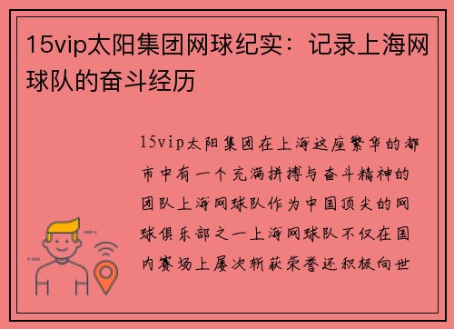 15vip太阳集团网球纪实：记录上海网球队的奋斗经历