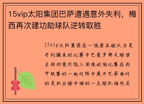 15vip太阳集团巴萨遭遇意外失利，梅西再次建功助球队逆转取胜