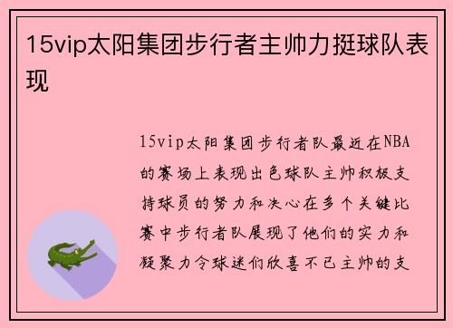 15vip太阳集团步行者主帅力挺球队表现