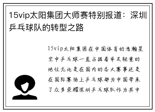 15vip太阳集团大师赛特别报道：深圳乒乓球队的转型之路