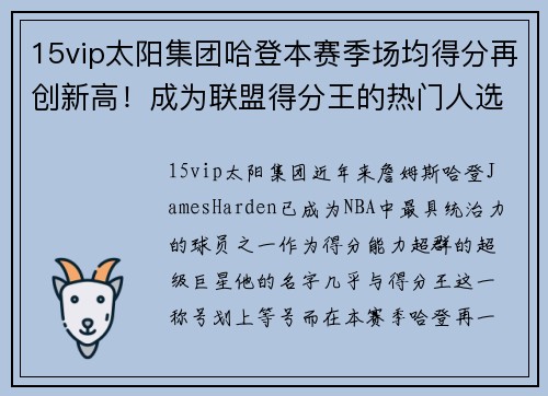 15vip太阳集团哈登本赛季场均得分再创新高！成为联盟得分王的热门人选！