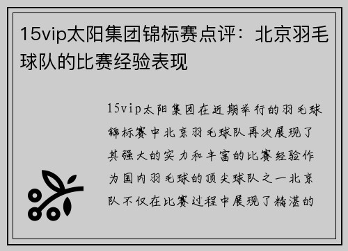 15vip太阳集团锦标赛点评：北京羽毛球队的比赛经验表现