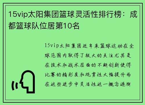 15vip太阳集团篮球灵活性排行榜：成都篮球队位居第10名