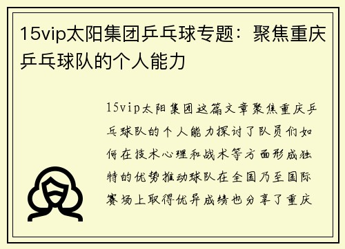 15vip太阳集团乒乓球专题：聚焦重庆乒乓球队的个人能力