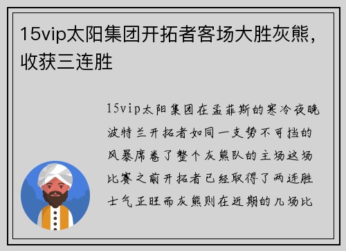 15vip太阳集团开拓者客场大胜灰熊，收获三连胜