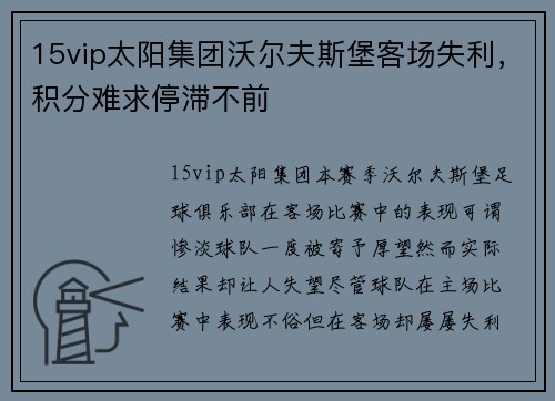 15vip太阳集团沃尔夫斯堡客场失利，积分难求停滞不前