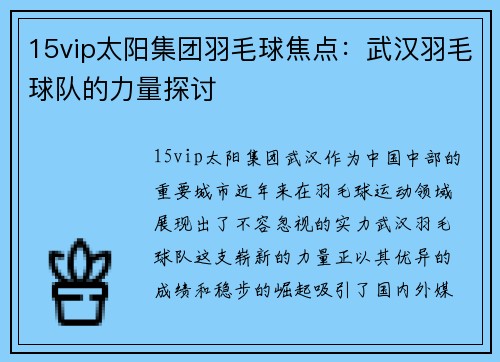 15vip太阳集团羽毛球焦点：武汉羽毛球队的力量探讨