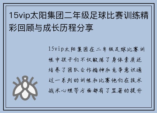 15vip太阳集团二年级足球比赛训练精彩回顾与成长历程分享