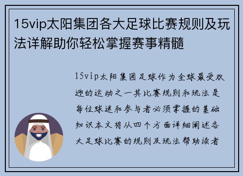 15vip太阳集团各大足球比赛规则及玩法详解助你轻松掌握赛事精髓