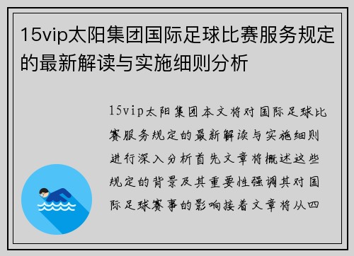 15vip太阳集团国际足球比赛服务规定的最新解读与实施细则分析