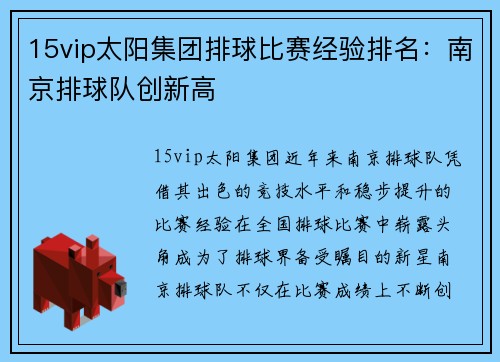 15vip太阳集团排球比赛经验排名：南京排球队创新高