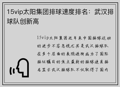 15vip太阳集团排球速度排名：武汉排球队创新高