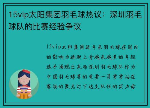 15vip太阳集团羽毛球热议：深圳羽毛球队的比赛经验争议