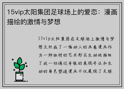 15vip太阳集团足球场上的爱恋：漫画描绘的激情与梦想