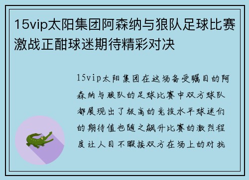 15vip太阳集团阿森纳与狼队足球比赛激战正酣球迷期待精彩对决