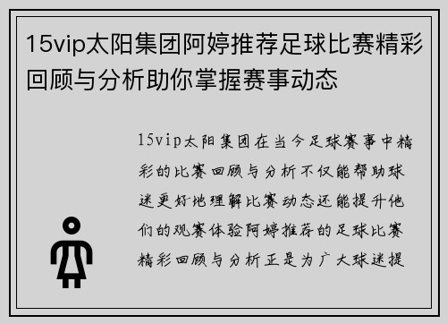15vip太阳集团阿婷推荐足球比赛精彩回顾与分析助你掌握赛事动态