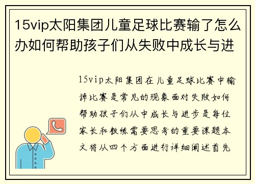 15vip太阳集团儿童足球比赛输了怎么办如何帮助孩子们从失败中成长与进步