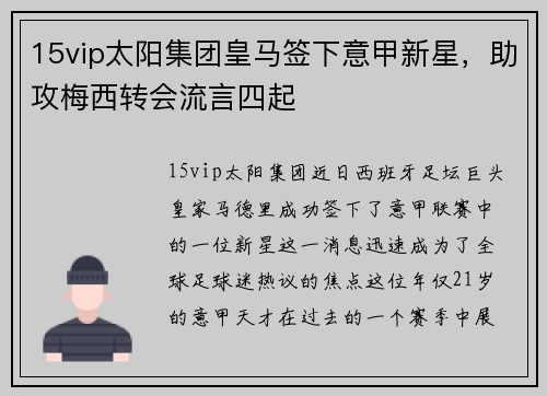 15vip太阳集团皇马签下意甲新星，助攻梅西转会流言四起