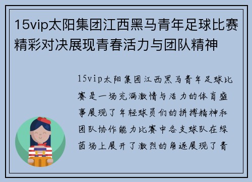 15vip太阳集团江西黑马青年足球比赛精彩对决展现青春活力与团队精神