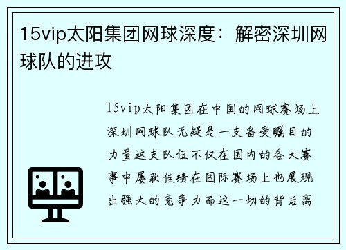 15vip太阳集团网球深度：解密深圳网球队的进攻