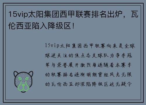 15vip太阳集团西甲联赛排名出炉，瓦伦西亚陷入降级区！
