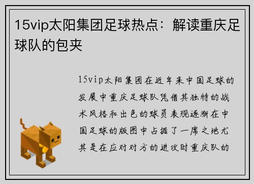 15vip太阳集团足球热点：解读重庆足球队的包夹