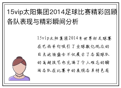 15vip太阳集团2014足球比赛精彩回顾各队表现与精彩瞬间分析