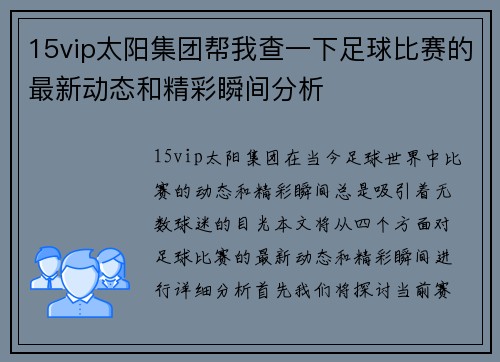 15vip太阳集团帮我查一下足球比赛的最新动态和精彩瞬间分析