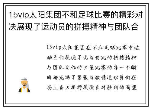 15vip太阳集团不和足球比赛的精彩对决展现了运动员的拼搏精神与团队合作的力量