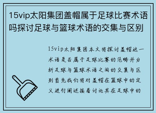 15vip太阳集团盖帽属于足球比赛术语吗探讨足球与篮球术语的交集与区别