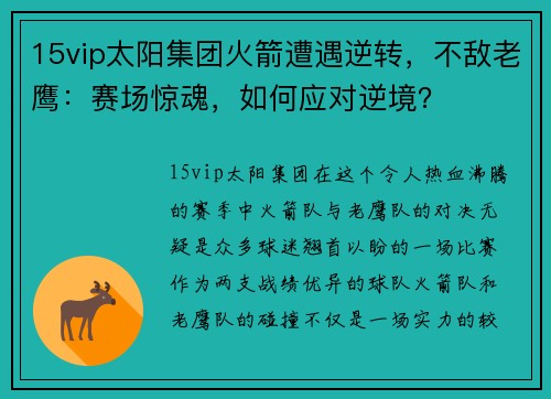 15vip太阳集团火箭遭遇逆转，不敌老鹰：赛场惊魂，如何应对逆境？
