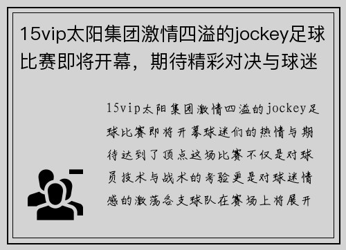 15vip太阳集团激情四溢的jockey足球比赛即将开幕，期待精彩对决与球迷热情互动