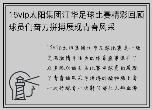 15vip太阳集团江华足球比赛精彩回顾球员们奋力拼搏展现青春风采
