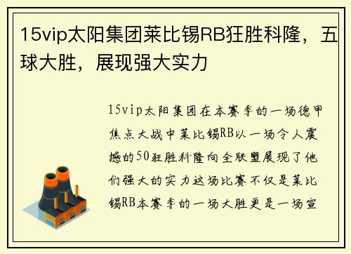 15vip太阳集团莱比锡RB狂胜科隆，五球大胜，展现强大实力