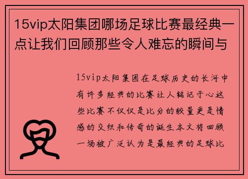 15vip太阳集团哪场足球比赛最经典一点让我们回顾那些令人难忘的瞬间与传奇对决
