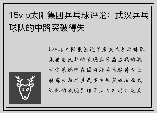 15vip太阳集团乒乓球评论：武汉乒乓球队的中路突破得失