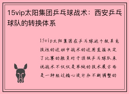 15vip太阳集团乒乓球战术：西安乒乓球队的转换体系