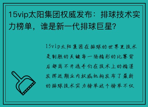 15vip太阳集团权威发布：排球技术实力榜单，谁是新一代排球巨星？
