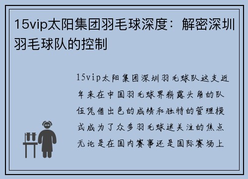 15vip太阳集团羽毛球深度：解密深圳羽毛球队的控制