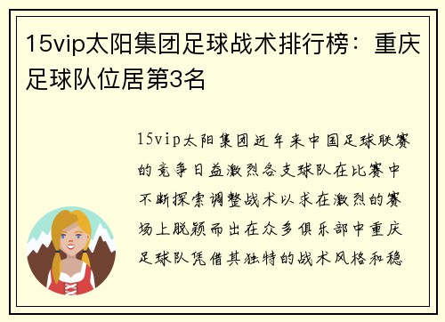 15vip太阳集团足球战术排行榜：重庆足球队位居第3名