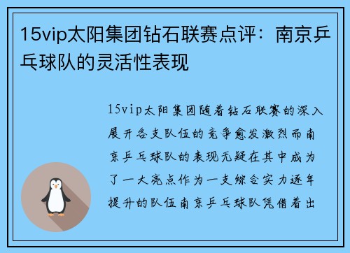 15vip太阳集团钻石联赛点评：南京乒乓球队的灵活性表现