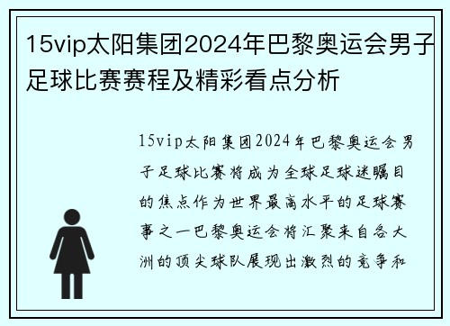 15vip太阳集团2024年巴黎奥运会男子足球比赛赛程及精彩看点分析