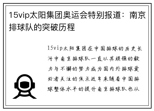 15vip太阳集团奥运会特别报道：南京排球队的突破历程