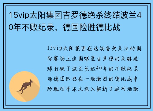 15vip太阳集团吉罗德绝杀终结波兰40年不败纪录，德国险胜德比战