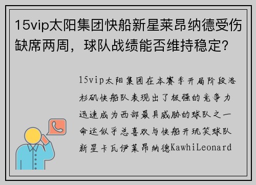 15vip太阳集团快船新星莱昂纳德受伤缺席两周，球队战绩能否维持稳定？