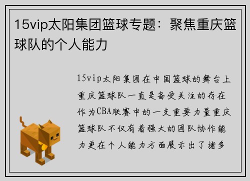 15vip太阳集团篮球专题：聚焦重庆篮球队的个人能力